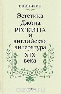 Эстетика Джона Рескина и английская литература XIX века