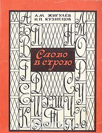  - Слово в строю