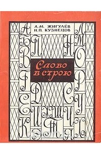  - Слово в строю