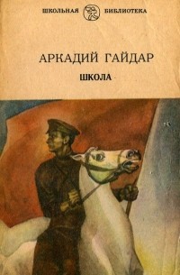 Аркадий Гайдар - Школа