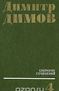 Димитр Димов - Димитр Димов. Собрание сочинений в четырех томах. Том 4 (сборник)