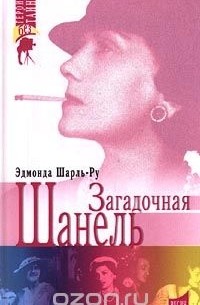 Загадочная Шанель