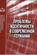 Проблемы идентичности в современной Германии