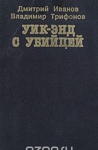 Дмитрий Иванов, Владимир Трифонов  - Уик-энд с убийцей (сборник)