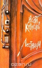 Исай Кузнецов - Лестницы