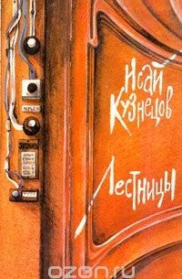 Исай Кузнецов - Лестницы