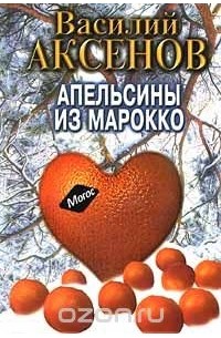 Василий Аксёнов - Апельсины из Марокко (сборник)