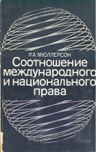 Мюллерсон Р. А. - Соотношение международного и национального права