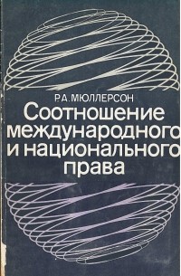 Мюллерсон Р. А. - Соотношение международного и национального права