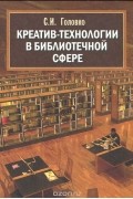 Светлана Головко - Креатив-технологии в библиотечной сфере