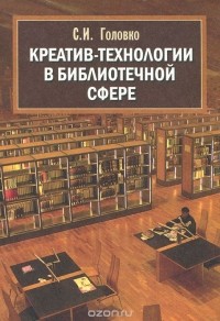 Светлана Головко - Креатив-технологии в библиотечной сфере