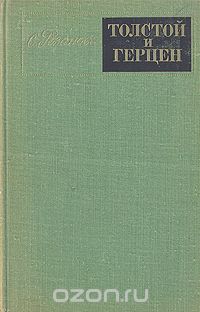 Сусанна Розанова - Толстой и Герцен