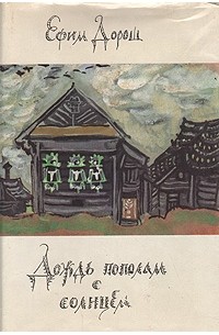Дождь пополам с солнцем: Деревенский дневник