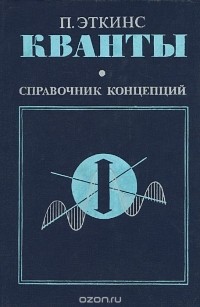 Питер Эткинс - Кванты. Справочник концепций