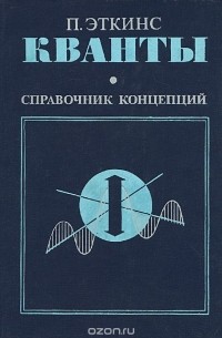 Питер Эткинс - Кванты. Справочник концепций