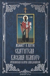  - Акафист и житие святителя Василия Великого, архиепископа Кесарии Каппадокийской