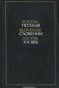 без автора - Поэзия Словении ХХ век