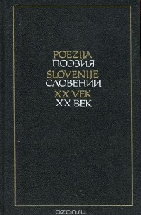 без автора - Поэзия Словении ХХ век