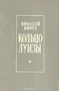 Николай Вирта - Кольцо Луизы