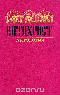 Эрнест Ренан - Антихрист