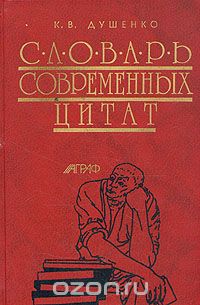 Константин Душенко - Словарь современных цитат