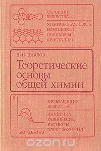 Николай Павлов - Теоретические основы общей химии