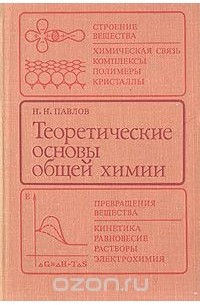 Николай Павлов - Теоретические основы общей химии