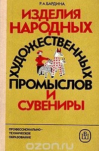 Рената Бардина - Изделия народных художественных промыслов и сувениры (товароведение и организация торговли)