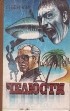Питер Бенчли - Челюсти