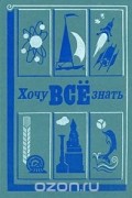  - Хочу все знать. 1984