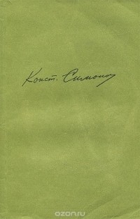 Константин Симонов - Южные повести (сборник)