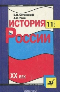  - История России. XX век. 11 класс