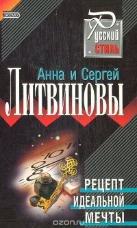 Анна и Сергей Литвиновы - Рецепт идеальной мечты