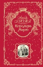 Александр Дюма - Королева Марго