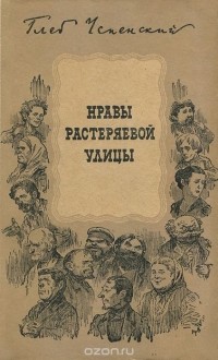 Глеб Успенский - Нравы Растеряевой улицы