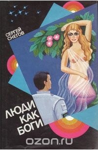 Сергей Снегов - Люди как боги. Книга 1. Галактическая разведка (сборник)