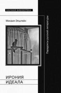 Михаил Эпштейн - Ирония идеала: парадоксы русской литературы
