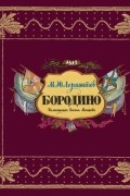 Лермонтов М.Ю. - Бородино