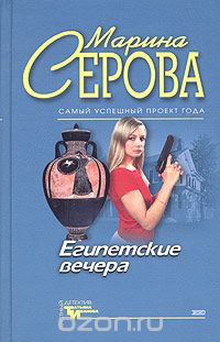 Марина Серова - Египетские вечера (сборник)