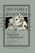 «Черные кабинеты»: история российской перлюстрации. XVIII — начало XX века