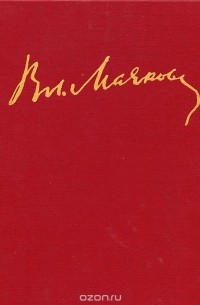 В. В. Маяковский