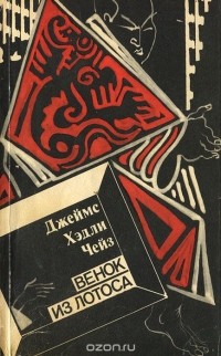 Джеймс Хедли Чейз - Венок из лотоса
