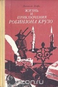 Жизнь и приключения Робинзона Крузо