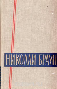 Николай Браун - Николай Браун. Стихотворения