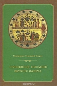 Иерей Геннадий Егоров - Священное Писание Ветхого Завета