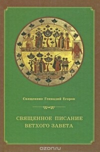  Иерей Геннадий Егоров - Священное Писание Ветхого Завета