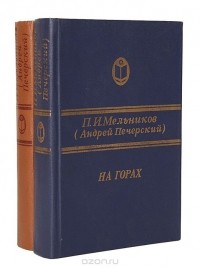 Андрей Печерский - На горах. В двух томах
