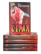 Игорь Христофоров - Серия &quot;Черная кошка&quot; (комплект из 5 книг)