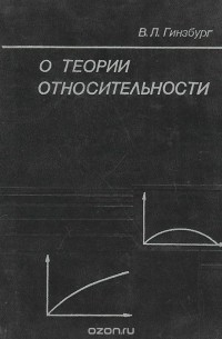 О теории относительности