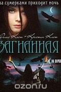 Филис Кристина Каст, Кристин Каст - Загнанная